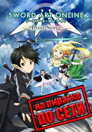 Версия Sword Art Online: Lost Song по сети